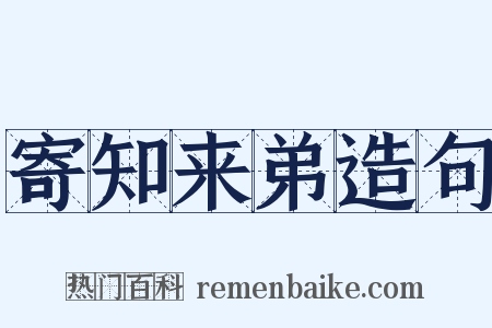 寄知来弟造句是什么意思的图片
